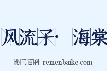 风流子·海棠是什么意思的图片